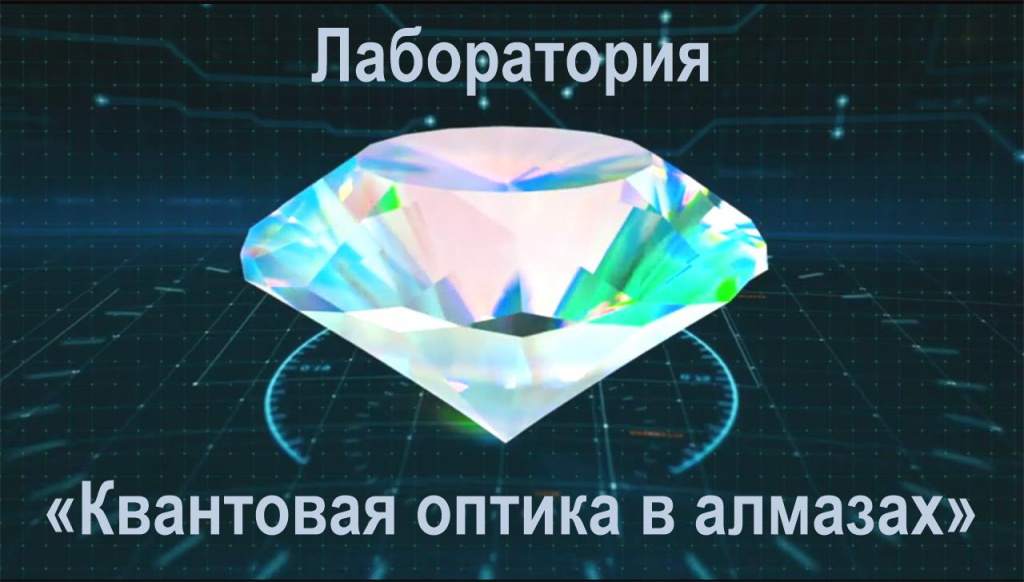 Лаборатория Квантовая оптика в алмазах
